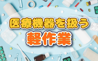 【座りながらのもくもく作業】目視検品・ラベル貼り・箱詰め作業